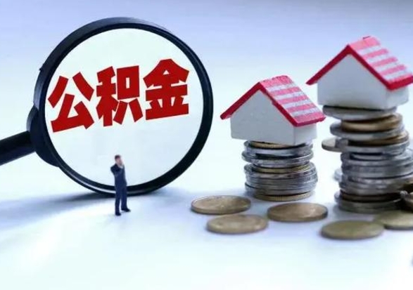 毕节离职后怎么领取公积金（离职了怎么领取住房公积金）